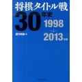 将棋タイトル戦30年史 1998～2013年編