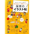 おたより・ポスターに使える!かんたん!かわいい!保育のイラス