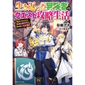 生き返った冒険者のクエスト攻略生活 自分だけもらえるスキルポイントで他の誰より強くなる (1)
