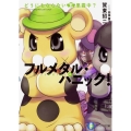 どうにもならない五里霧中? 富士見ファンタジア文庫 か 3-2-5 フルメタル・パニック