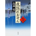 夜隠れおせん 角川文庫 と 7-13 火盗改鬼与力
