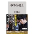 中学生棋士 角川新書 K- 162