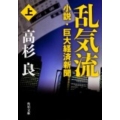 乱気流 上 小説・巨大経済新聞 角川文庫 た 13-24