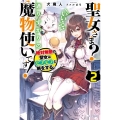 聖女さま?いいえ、通りすがりの魔物使いです! 2 絶対無敵の聖女はモフモフと旅をする カドカワBOOKS M い 6-1-2