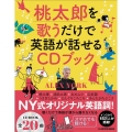 桃太郎を歌うだけで英語が話せるCDブック