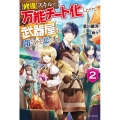 修復スキルが万能チート化したので、武器屋でも開こうかと思いま カドカワBOOKS M ほ 1-1-2