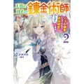 王都の外れの錬金術師 2 ～ハズレ職業だったので、のんびりお店経営します～ (2)