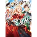 悪役令嬢の執事様 3 破滅フラグは俺が潰させていただきます ドラゴンノベルス ひ 1-1-3