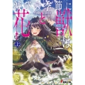 滅びの季節に〈花〉と〈獣〉は 上 電撃文庫 あ 44-4