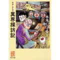 水木しげるの異界探訪記 角川文庫 み 18-68 怪BOOKS