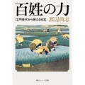 百姓の力 江戸時代から見える日本 角川ソフィア文庫 I 131-1