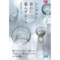 シンプルに豊かに暮らすヒント マイナビ文庫 144