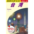 地球の歩き方 D10 台湾 (2023～2024)