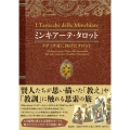 ミンキアーテ・タロット～メディチ家に捧げたタロット～