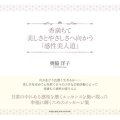 香満ちて美しさとやさしさへ向かう「感性美人道」