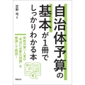 自治体予算の基本が1冊でしっかりわかる本