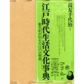 江戸時代生活文化事典(全2巻) 重宝記が伝える江戸の智恵