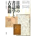 日韓の書誌学と古典籍 アジア遊学 184