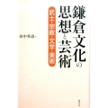 鎌倉文化の思想と芸術 武士・宗教・文学・美術