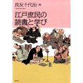 江戸庶民の読書と学び