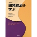 開発経済を学ぶ 改訂版