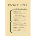 EUの将来像と市民社会 日本EU学会年報 43号