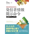 発信者情報開示命令活用マニュアル 令和3年改正法対応