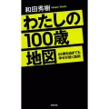 わたしの100歳地図