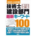 2023-24年版 技術士第二次試験 建設部門 最新キーワード100