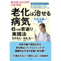 最先端・老化研究の新常識「老化は治せる病気」6つの若返り実践 老化症状が消える 頭・背中・腰が痛い、舌・唇・手足の指先が痺れる、足がつる