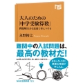 大人のための「中学受験算数」 問題解決力を最速で身につける NHK出版新書 701