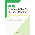 実践ソーシャルワーク・スーパービジョン