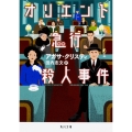 オリエント急行殺人事件 (1)