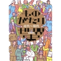 ものがたり世界史 近代～現代