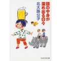 頭の中身が漏れ出る日々 PHP文芸文庫 き 4-2