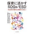 保育に活かすSDGs/ESD 乳幼児の権利と参画のために