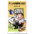 アニメが世界をつなぐ 岩波ジュニア新書 591