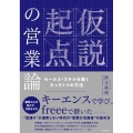仮説起点の営業論 セールス・スキルを磨くたった1つの方法