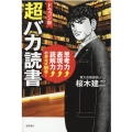 ドラゴン桜超バカ読書 思考力↑表現力↑読解力↑の東大式99冊!