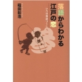 落語からわかる江戸の恋 いろは落語づくし 3