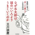 なぜ与太郎は頭のいい人よりうまくいくのか 落語に学ぶ「弱くても勝てる」人生の作法