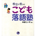 親子で楽しむこども落語塾 寺子屋シリーズ 11