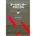 ゲームセンタークロニクル 1972-2017