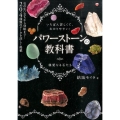 パワーストーンの教科書 いちばん詳しくて、わかりやすい! 親愛なる石たち