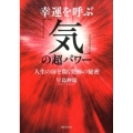 幸運を呼ぶ「気」の超パワー 人生の扉を開く究極の秘密