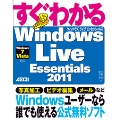 すぐわかる Windows Live Essentials 2011