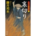 裏切り 江戸の御庭番7 角川文庫 時-ふ 36-7