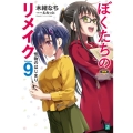 ぼくたちのリメイク Volume9 MF文庫 J き 7-12