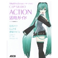 MikuMikuDanceユーザーのための CLIP STUDIO ACTION 活用ガイド