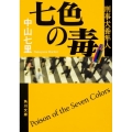 七色の毒 角川文庫 な 57-2 刑事犬養隼人